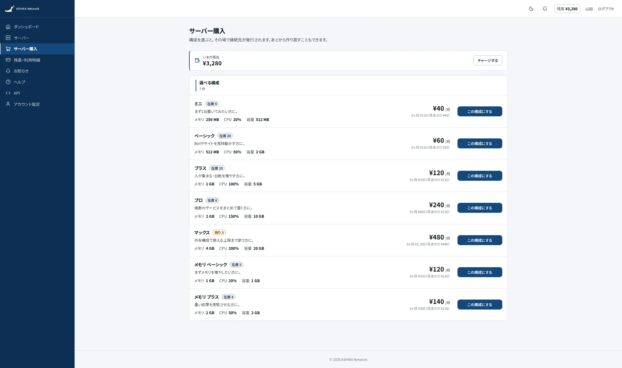 サーバー購入画面