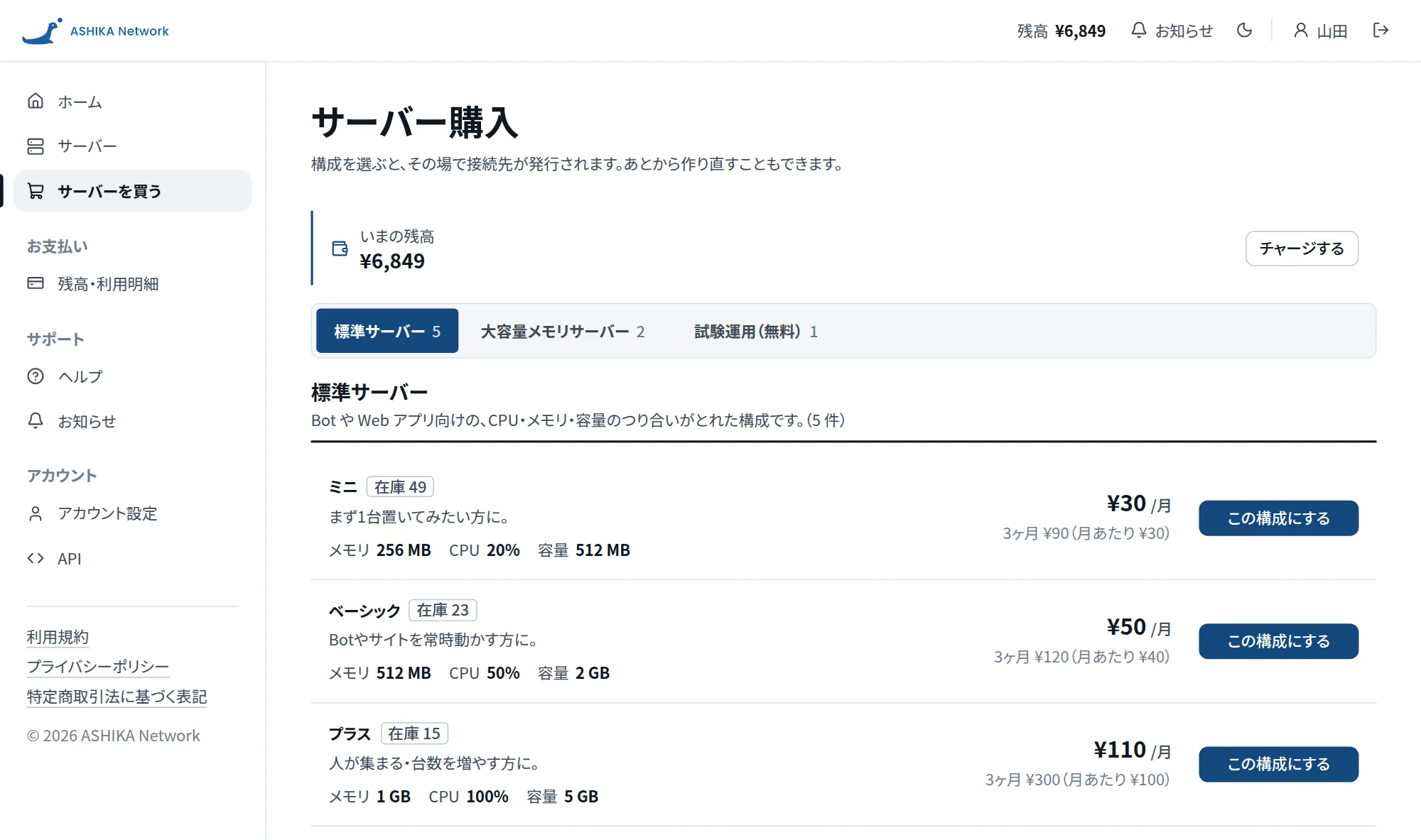 サーバー購入画面